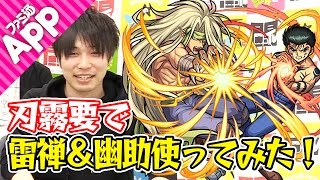 【モンスト】幽遊白書コラボ第２弾! 刃霧要で雷禅(らいぜん)＆幽助を使ってみた！