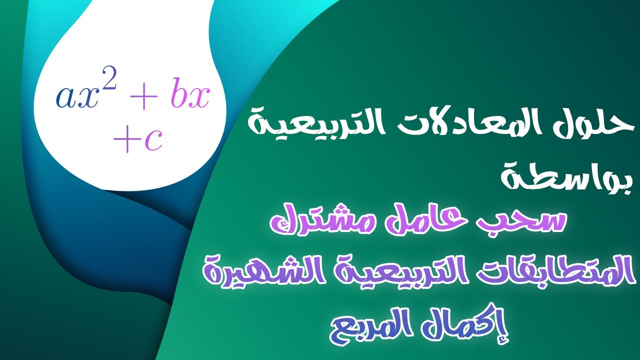 حلول المعادلات التربيعية عبر التحليل