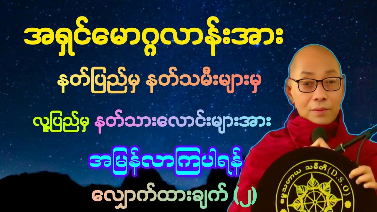 (၂)နတ်သမီးများမှ ဗိမာန်ရှင်များ အမြန်လာကြဖို့ အရှင်မောဂ္ဂလာန်အား လျှောက်ထားခြင်း တရား။