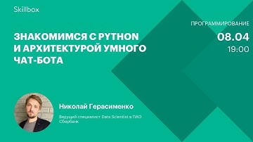 Чат-боты. Николай Герасименко. Интенсив по программированию на Python