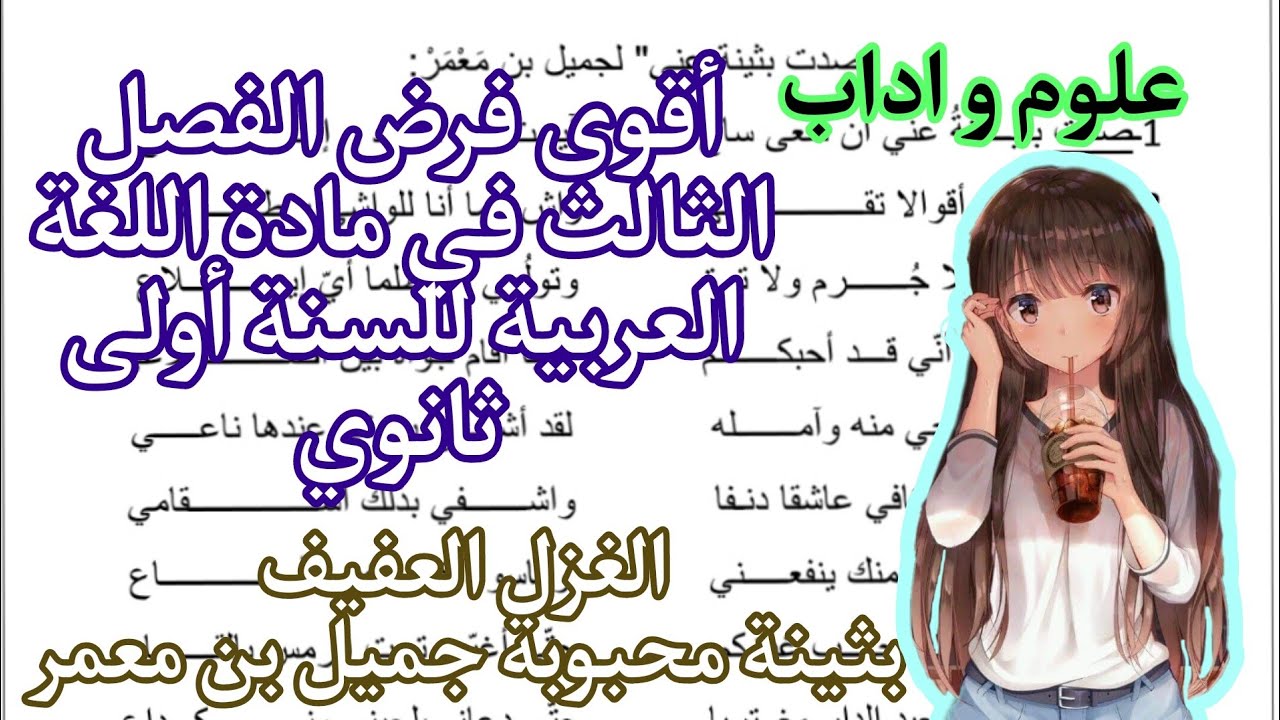 فرض الفصل الثالث في مادة اللغة العربية للسنة أولى ثانوي جذع مشترك علوم و اداب