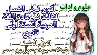 فرض الفصل الثالث في مادة اللغة العربية للسنة أولى ثانوي جذع مشترك علوم و اداب