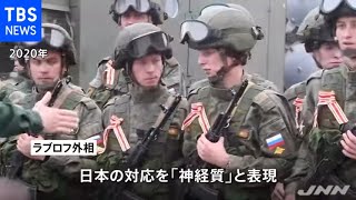 北方領土めぐる日本の抗議 「理解できない」ロシア外相