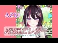 【AZKi】♪愛迷エレジー / DECO*27【歌枠切り抜き】