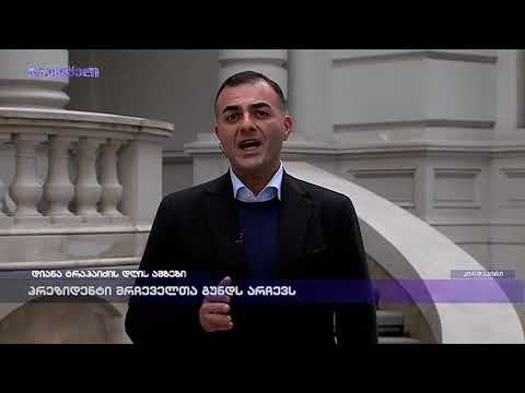 \"პრეზიდენტის ადმინისტრაციაში თანამშრომელთა შემცირება გარდაუვალია\"- ლაშა ჟვანია