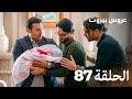 مسلسل عروس بيروت الحلقة 87 Arous Beirut 