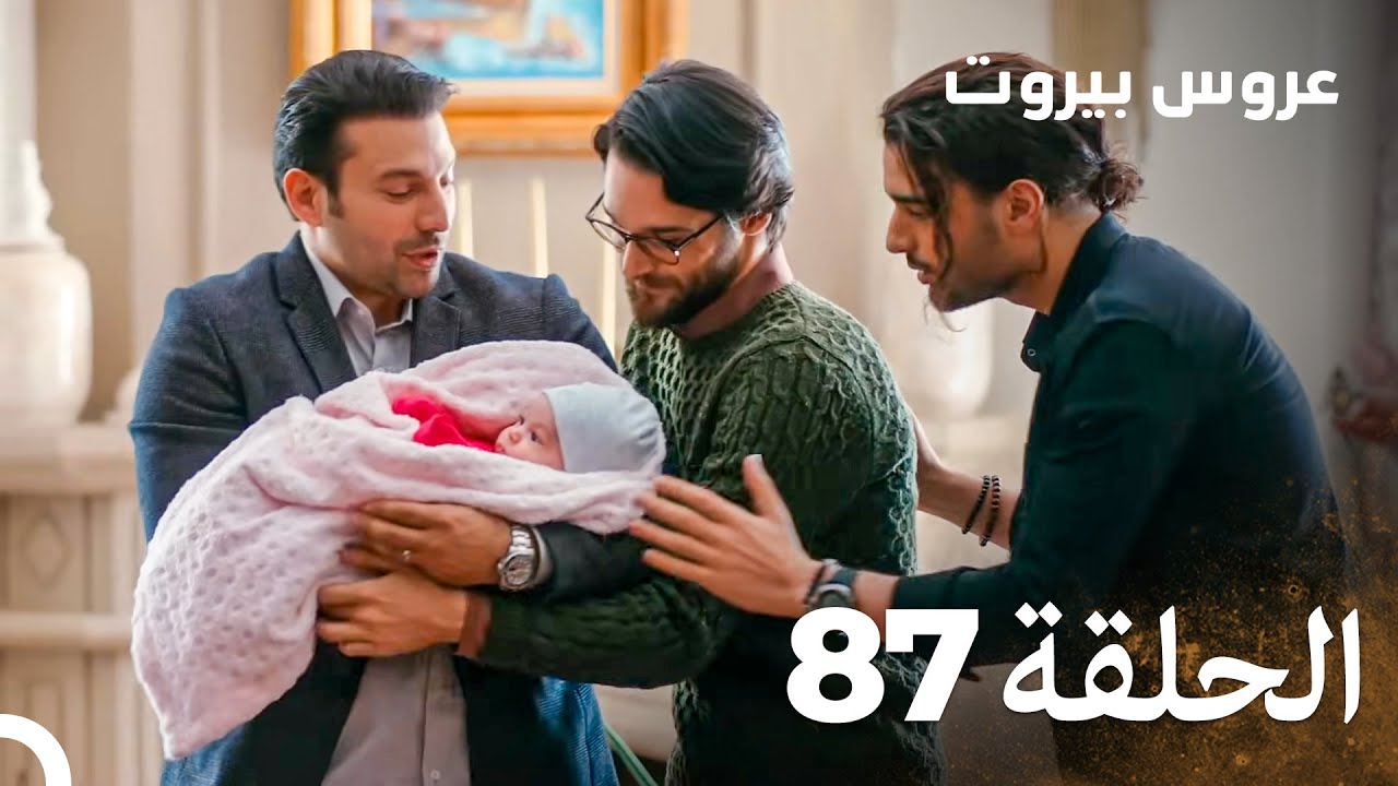 مسلسل عروس بيروت الحلقة 87 - Arous Beirut