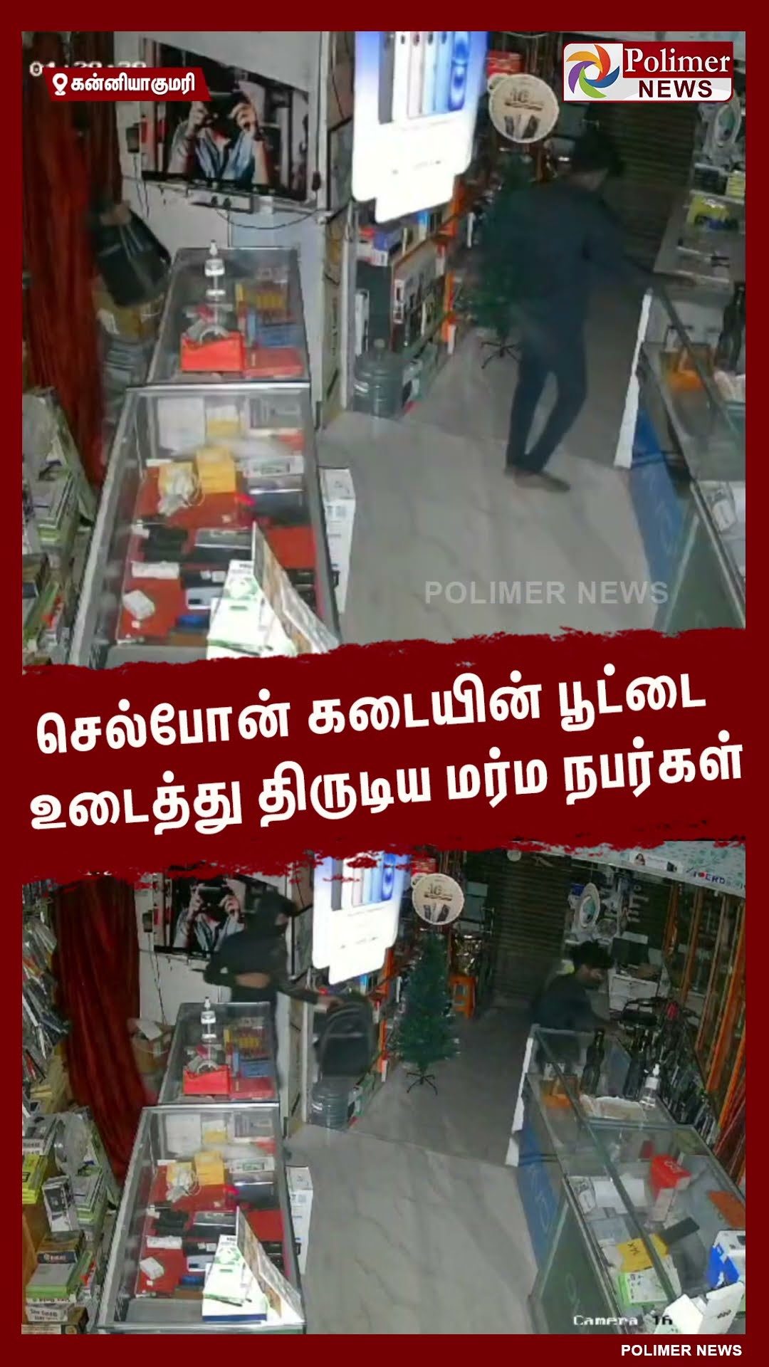 செல்போன் கடையின் பூட்டை உடைத்து திருடிய மர்ம நபர்கள்..#shorts | #theft
