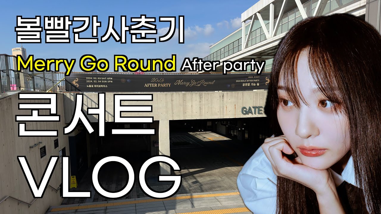 [Vlog] 볼빨간사춘기 ‘Merry Go Round’ After Party 콘서트 브이로그 (서울)