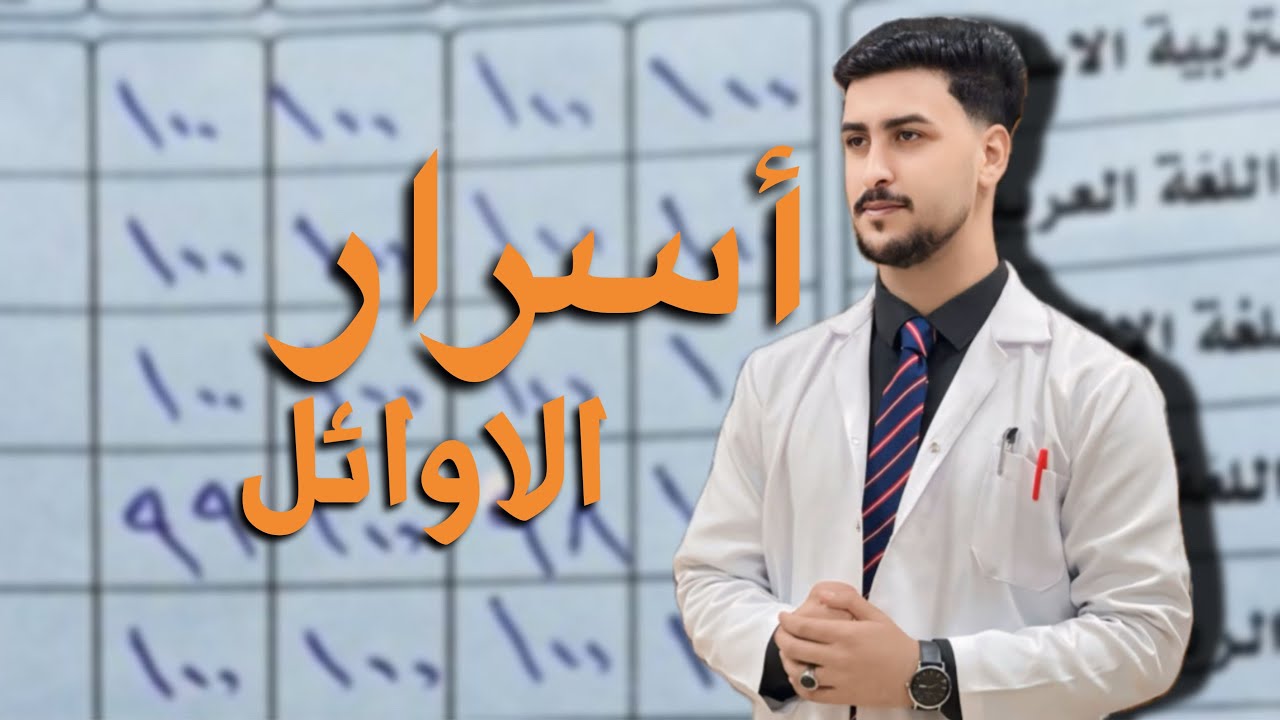 كيف قدرت اطلع الاول على المدرسة 11 سنة | أسرار الاوائل 