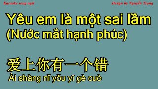 Karaoke - Nước mắt hạnh phúc - 爱上你有一个错 (Yêu em là một sai lầm) 半吨兄弟 - ai shang ni you yi ge cuo