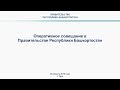 Оперативное совещание в Правительстве Республики Башкортостан: прямая трансляция 29 апреля 2019 года