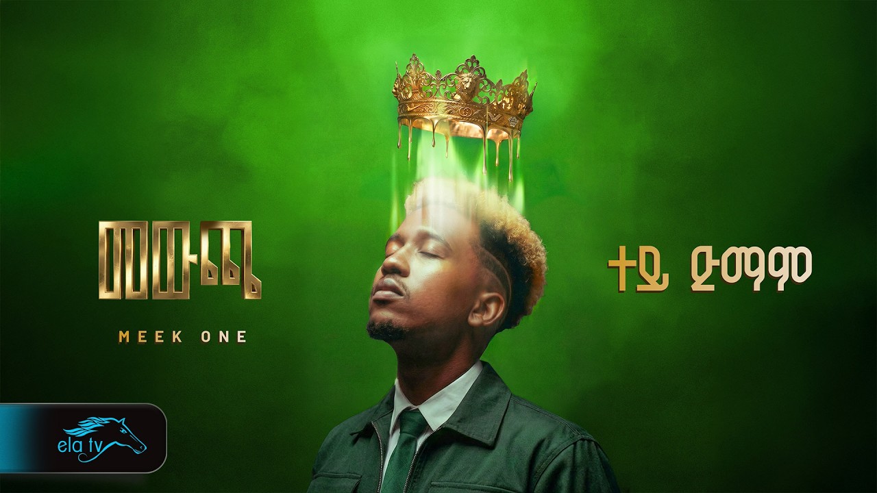 MEEK ONE - TEY DIMAM - ሚክ ዋን - ተይ ድማም - New Ethiopian Music 2026 -    ( Official Audio )
