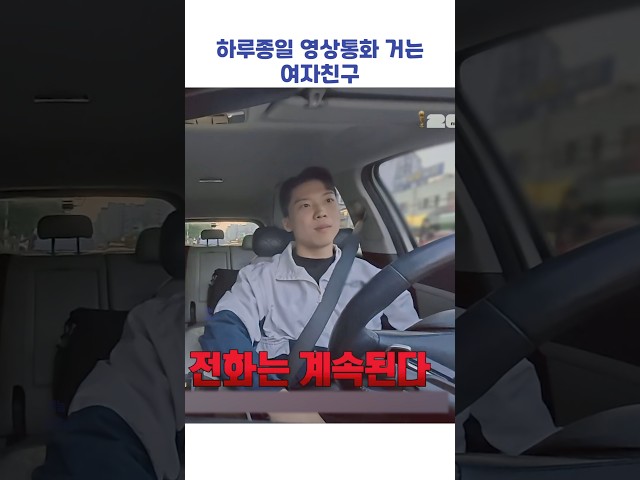 하루종일 영상통화 거는 여자친구 #shorts #연애전쟁