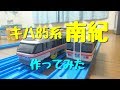 【改造】キハ85系 南紀 作ってみた