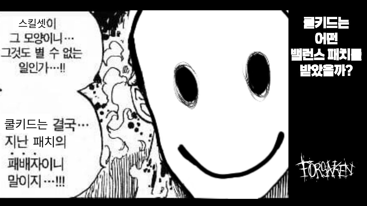 마스코트 캐릭터인 쿨키드는 어떤 밸런스 패치를 받았을까?[Forsaken]