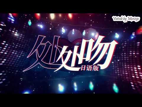 处处吻/Hôn khắp nơi - 小熊纯一郎 (Bản Nhật Bách Hợp) [Vietsub/Lyrics]