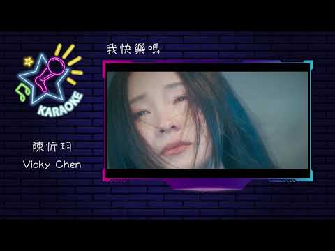 我快樂嗎  | 去人聲 | KTV 字幕 | 陳忻玥 Vicky Chen