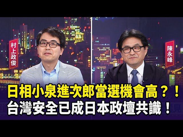 【財經週末趴】日相小泉進次郎當選機會高？！  台灣安全已成日本政壇共識！ 2024.08.24 (2)