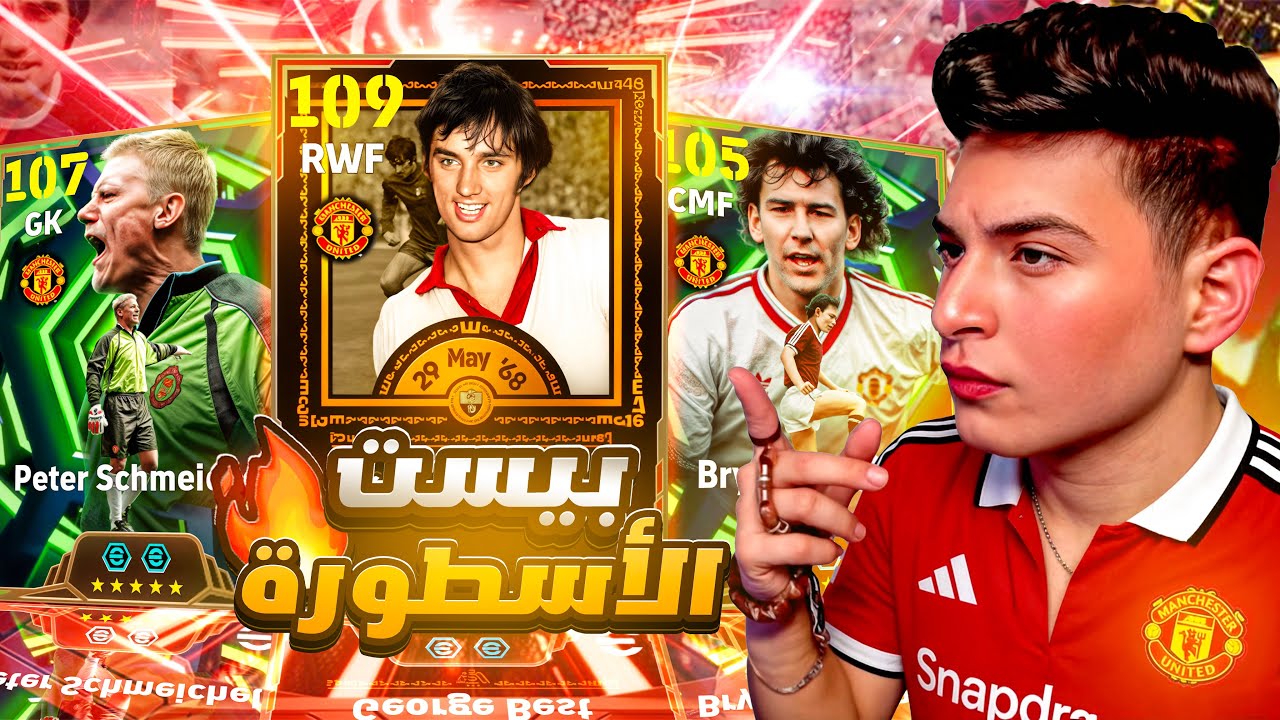 تختيم بكج جورج بيست وبيتر شمايكل الجديد🤯افضل مراوغ هداف في تاريخ اللعبة🔥|eFootball 2026