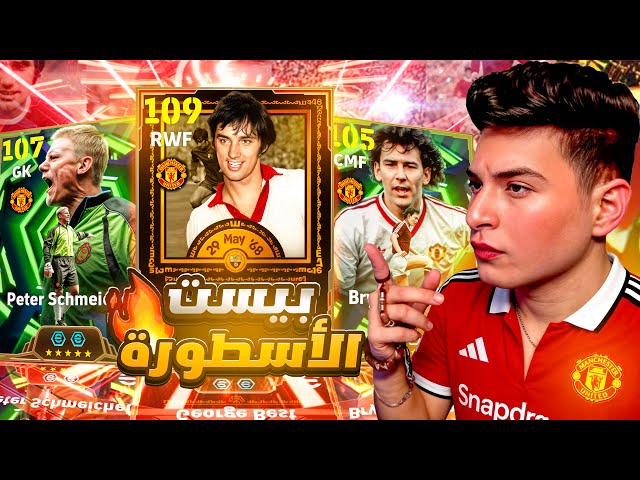 تختيم بكج جورج بيست وبيتر شمايكل الجديد🤯افضل مراوغ هداف في تاريخ اللعبة🔥|eFootball 2026