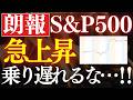 【朗報】S&P500が急上昇…!この瞬間が最高のチャンスです。歴史的な理由