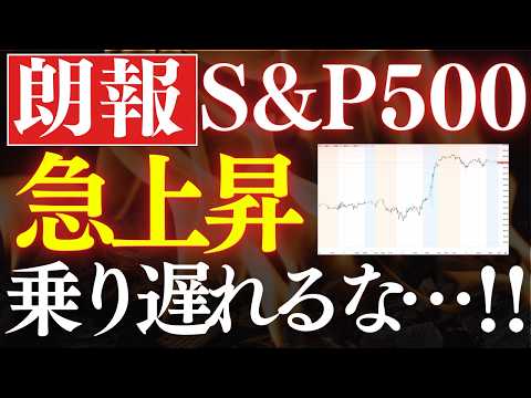 【朗報】S&P500が急上昇…！この瞬間が最高のチャンスです。歴史的な理由