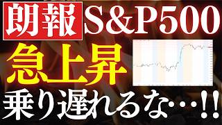 【朗報】S&P500が急上昇…！この瞬間が最高のチャンスです。歴史的な理由