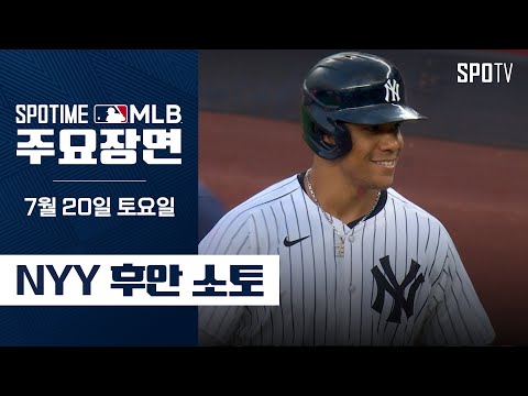 [MLB] &amp;#39;4타수 4안타 1볼넷 3득점&amp;#39; 후안 소토 주요장면 (07.20) #SPOTV