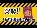 【BNO平權】突發!! 5年居英權只需£250 ?! 英國政府進一步公布BNO VISA細節