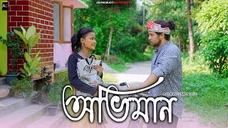 Abhiman ~ অভিমান || Assamese Short Film || Ajan Akash || AD PRODUCTION || Love Story