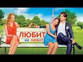 Фильм Любит не любит комедия мелодрама 2014