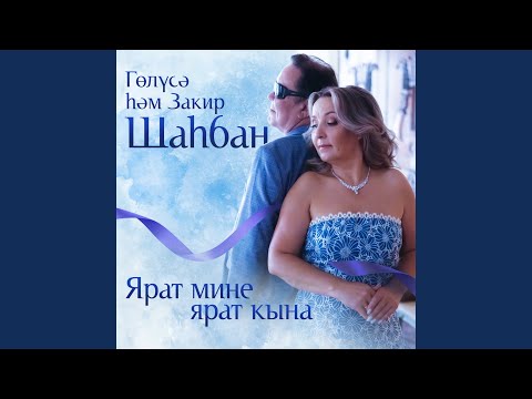 Ярат мине ярат