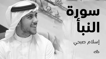 سورة النبأ بصوت الشيخ القارئ اسلام صبحي