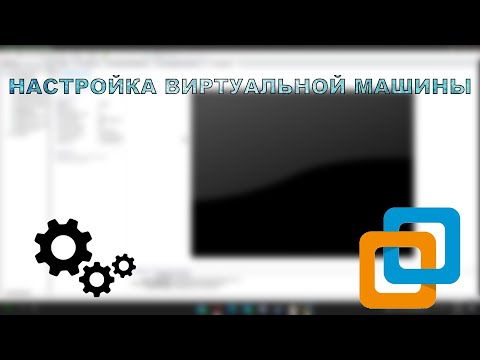 Как настроить виртуальную машину VMware Workstation?