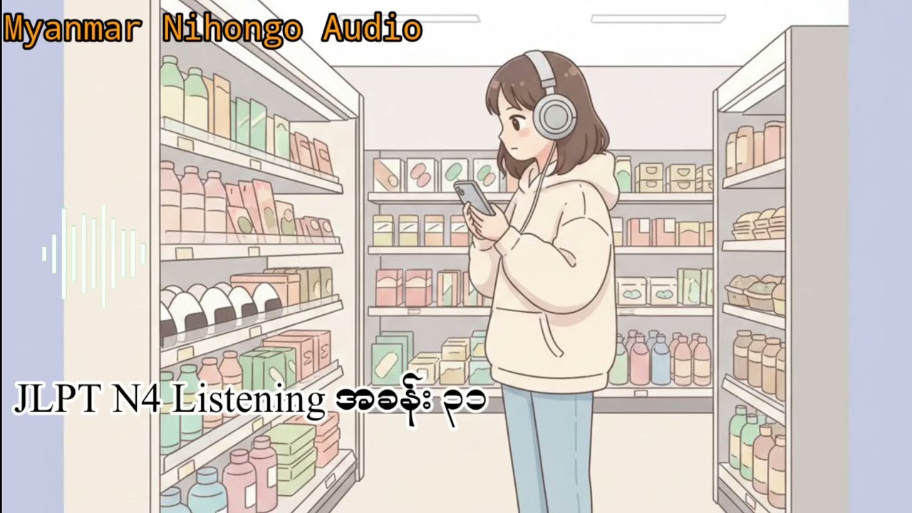 N4 အခန်း - ၃၁ အသံနားထောင် လေ့ကျင့်ခန်း