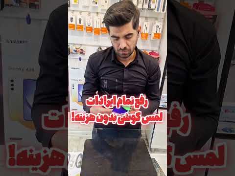 رفع مشکل لمس گوشی گوشی ترفند سامسونگ Samsung کاربردی جدید