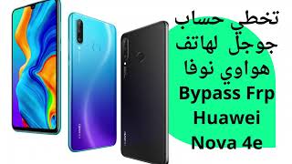 تخطي حساب جوجل لهاتف هواوي Nova4e Frp bypass   Huawei  Nova 4e test point unlock tool