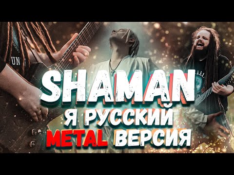 SHAMAN - Я Русский (METAL ВЕРСИЯ от Leos Hellscream)
