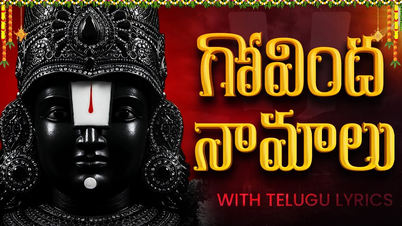 గోవింద నామాలు వింటే మీ అప్పులు తీరిపోయి ధనవంతులౌతారు | Govinda Namalu With Telugu Lyrics