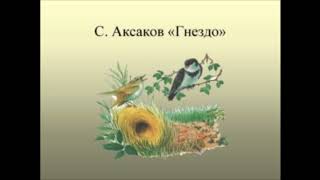 С.Аксаков 