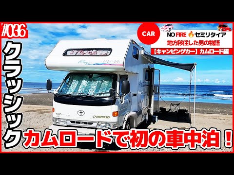 キャンピングカー【カムロード】初めての車中泊｜茨城某所編【NO FIRE🔥セミリタイア移住生活#36】