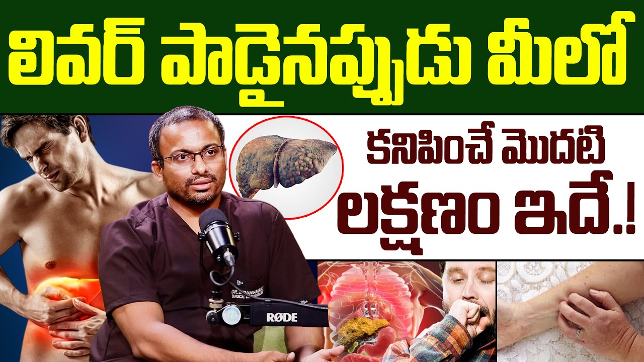 లివర్ పాడైనప్పుడు కనిపించే మొదటి లక్షణం ఇదే.! | 10 Symptoms of Liver Problem | iD Health Podcast