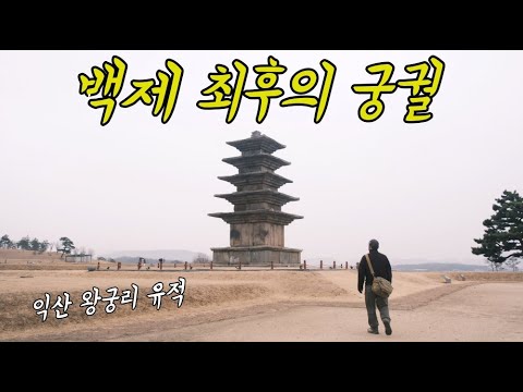 익산 백제 최후의 궁궐 Baekje S Last Palace 왕궁리 유적 