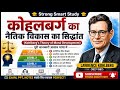 Kohlberg का नैतिक विकास सिद्धांत | Kohlberg Theory of Moral Development in Hindi |Strong Smart Study
