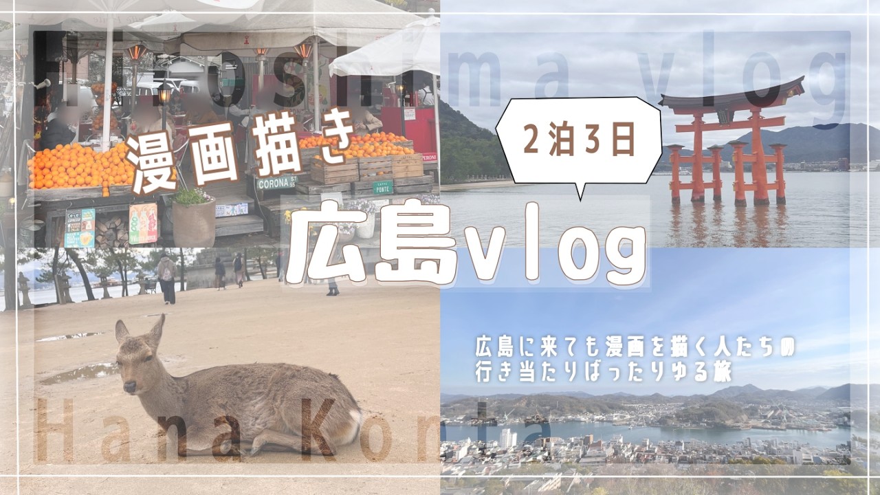 【vlog】漫画描きの2泊3日広島旅行