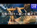 AUNJ「万殊の灯りに想いを馳せて」MV (Live ver)-太鼓・三味線・篠笛・尺八・箏・鳴り物|Taiko, Shamisen, Fue, Shakuhachi, Koto, Narimono