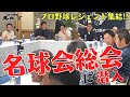 【 王貞治 顧問が降臨! 】 名球会 総会に潜入! 古田敦也 理事長から 上原浩治 へブレザー授与& 大島洋平 ・ 平野佳寿 が新入会!! < 日本 プロ野球 名球会 >