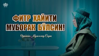 Фитр ҳайити муборак бўлсин!