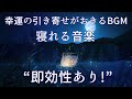 即効性あり!【寝れる音楽】聴いた瞬間から運気が上昇 いいことが次々と起こるBGM 432Hz | 睡眠用BGM、眠れる 曲